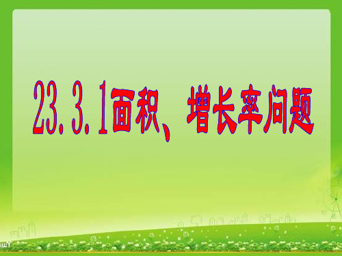 23.3.1_面积、增长率问题