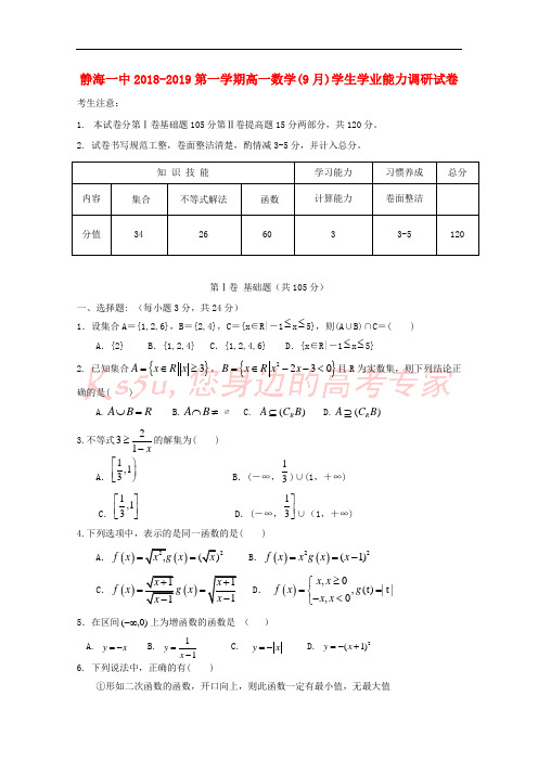 天津市静海县第一中学2018-2019学年高一数学9月学生学业能力调研试题(无答案)