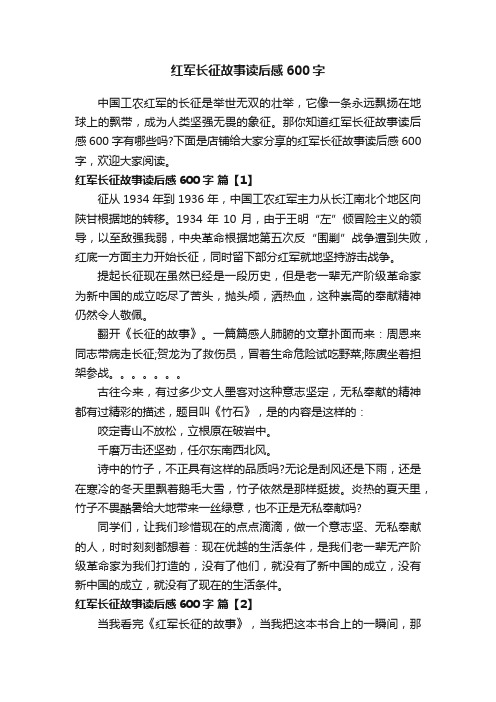 红军长征故事读后感600字