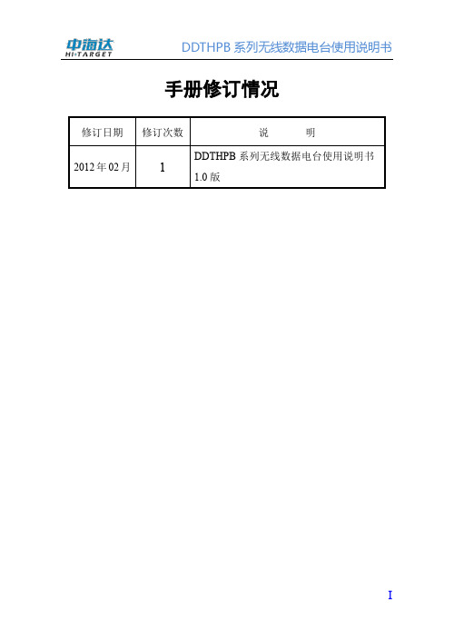 DDTHPB系列无线数据电台使用说明书