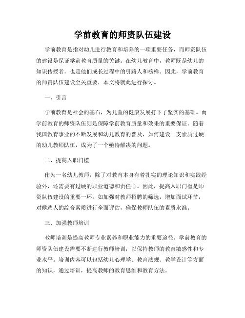 学前教育的师资队伍建设