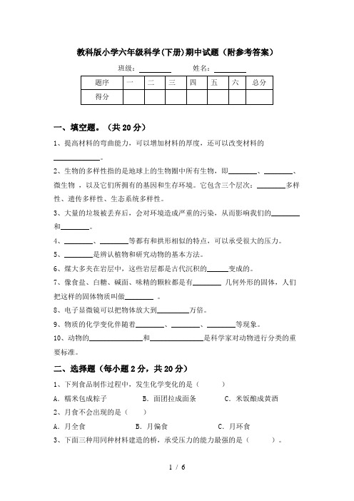 教科版小学六年级科学(下册)期中试题(附参考答案)