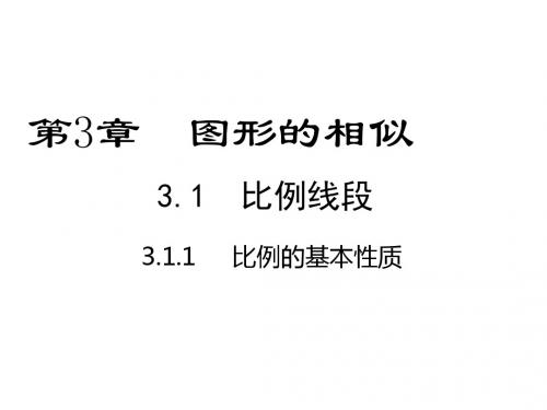 最新湘教版初三数学上册3.1比例线段 课件