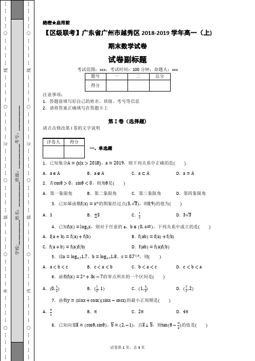 【区级联考】广东省广州市越秀区2018-2019学年高一(上)期末数学试卷-e1d953348f56410088f86e8f5ad9c588