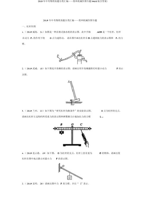 2019年中考物理真题分类汇编——简单机械作图专题(word版含答案)