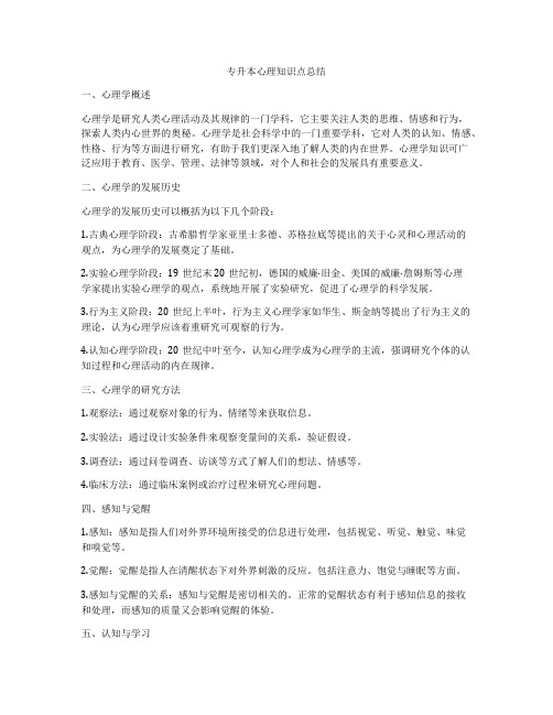 专升本心理知识点总结