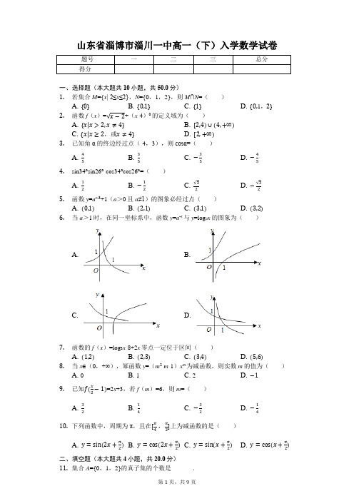 山东省淄博市淄川一中高一(下)入学数学试卷