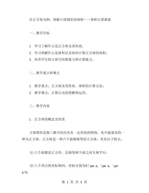 以正方体为例,理解立体图形的体积——体积计算教案