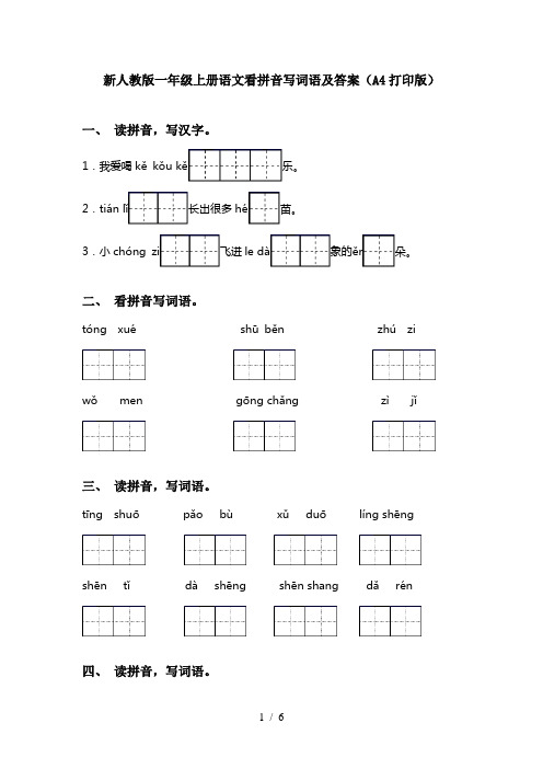 新人教版一年级上册语文看拼音写词语及答案(A4打印版)