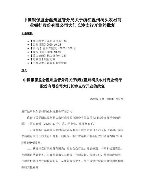 中国银保监会温州监管分局关于浙江温州洞头农村商业银行股份有限公司大门长沙支行开业的批复