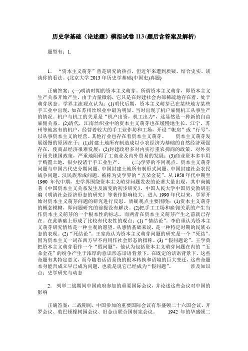 历史学基础(论述题)模拟试卷113(题后含答案及解析)