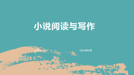 小说阅读与写作——培养学生的创造力与想象力