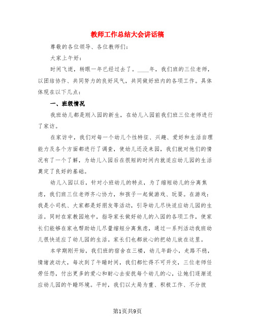 教师工作总结大会讲话稿(3篇)