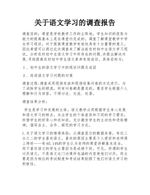 关于语文学习的调查报告 