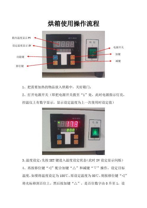 烘箱使用操作流程