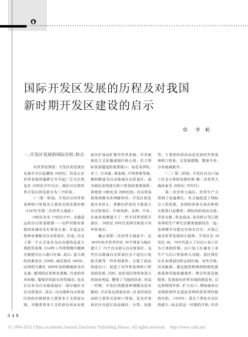 国际开发区发展的历程及对我国新时期开发区建设的启示_李屹