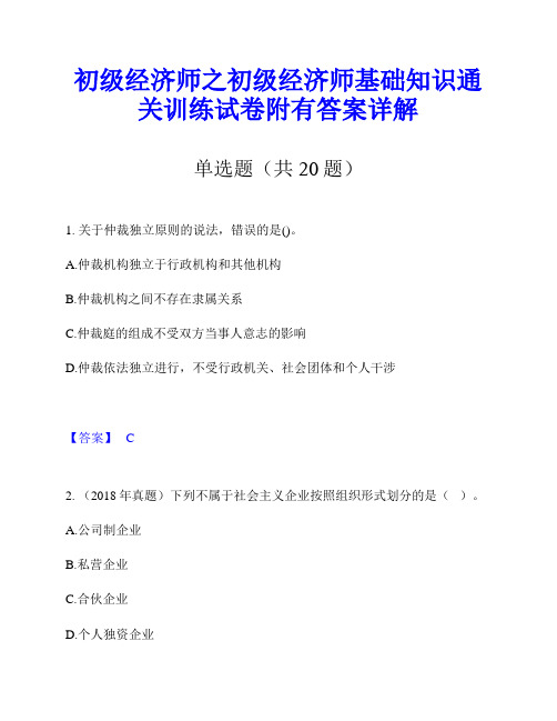 初级经济师之初级经济师基础知识通关训练试卷附有答案详解