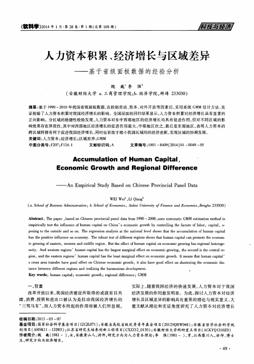 人力资本积累、经济增长与区域差异——基于省级面板数据的经验分析