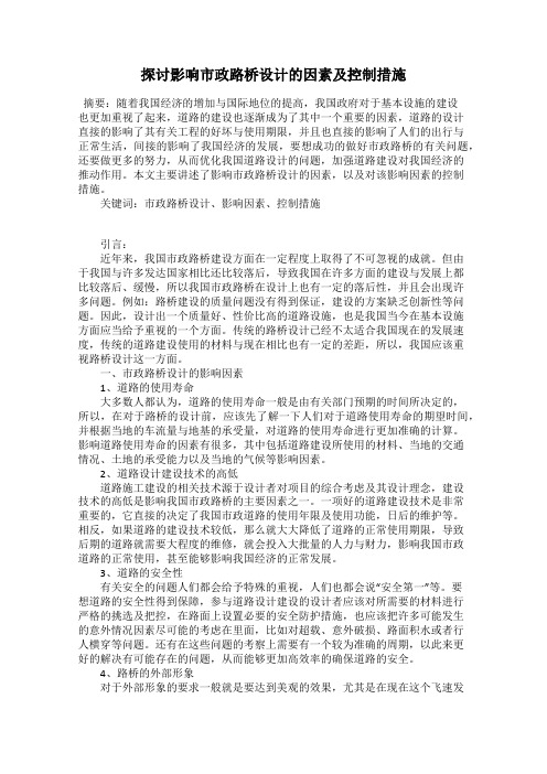 探讨影响市政路桥设计的因素及控制措施