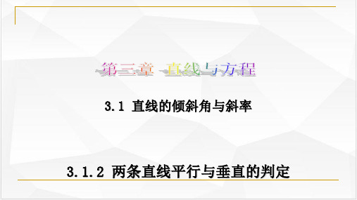 两条直线平行与垂直的判定PPT课件