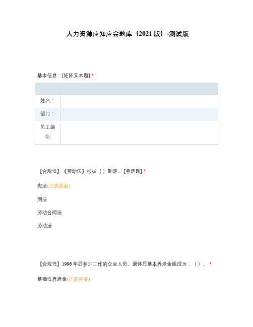 人力资源应知应会题库(2021版)-测试版