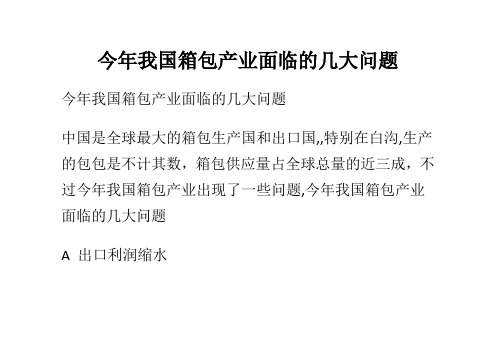今年我国箱包产业面临的几大问题