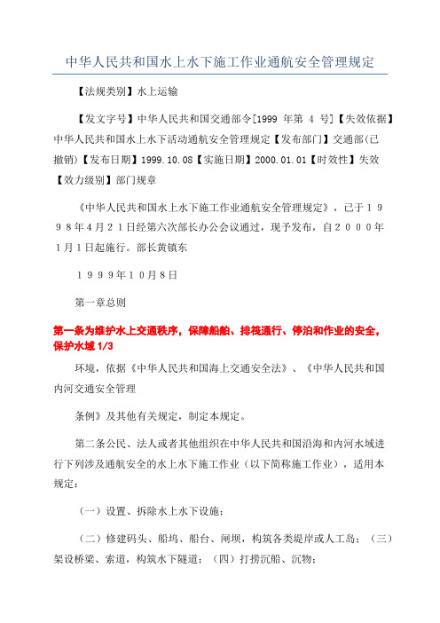 中华人民共和国水上水下施工作业通航安全管理规定