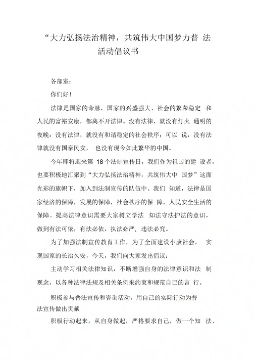 “大力弘扬法治精神,共筑伟大中国梦”普法活动倡议书【DOC可编辑范文】