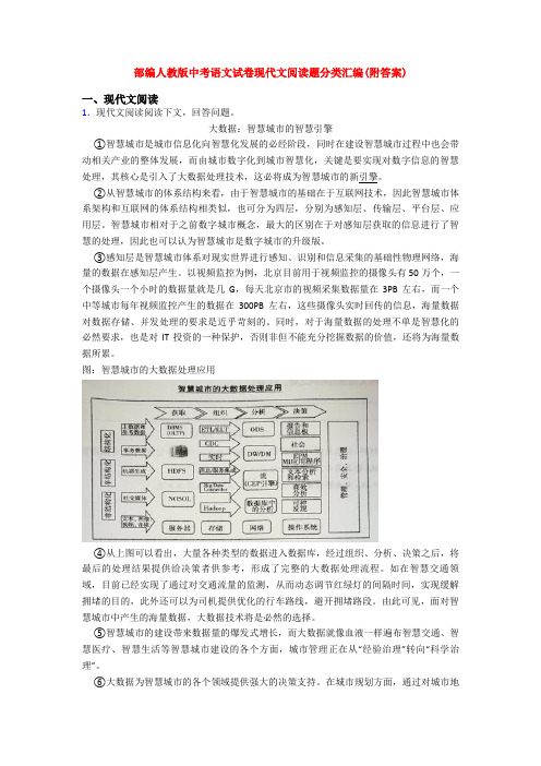 部编人教版中考语文试卷现代文阅读题分类汇编(附答案)