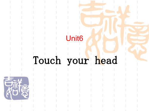 广州版英语三年级上册Module 3 Unit 6《Touch your head》ppt课件