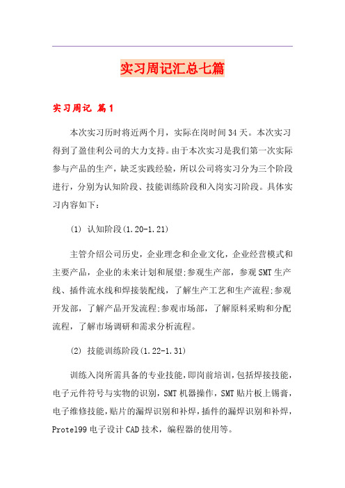 【最新】实习周记汇总七篇