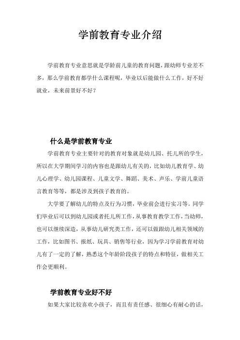 学前教育专业介绍