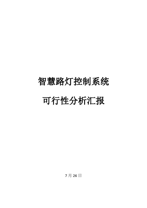 智慧路灯控制系统可行性分析报告