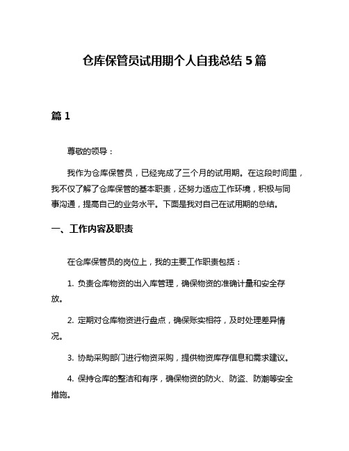 仓库保管员试用期个人自我总结5篇