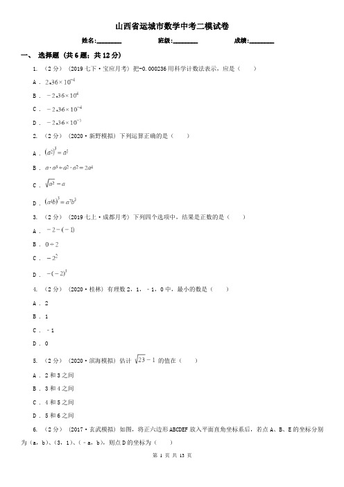 山西省运城市数学中考二模试卷