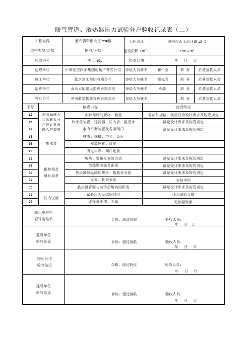 暖气管道、散热器压力试验分户验收记录表(二)已做