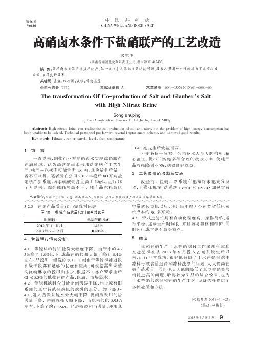 高硝卤水条件下盐硝联产的工艺改造