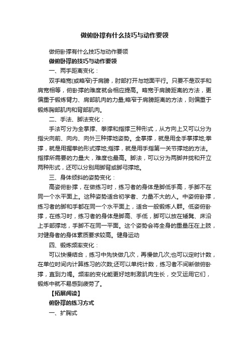 做俯卧撑有什么技巧与动作要领