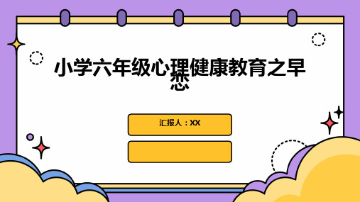 小学六年级心理健康教育之早恋