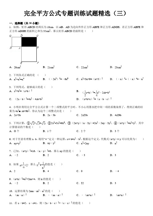 乘法公式——完全平方公式专题训练试题精选(三)附答案