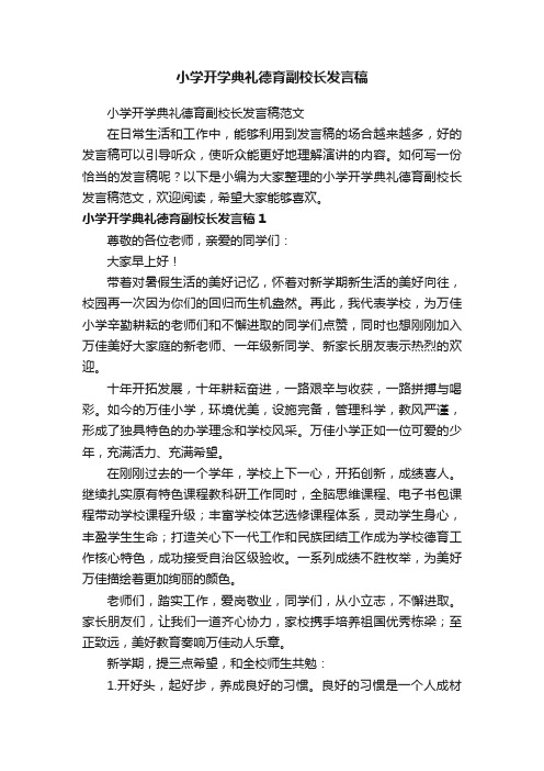 小学开学典礼德育副校长发言稿