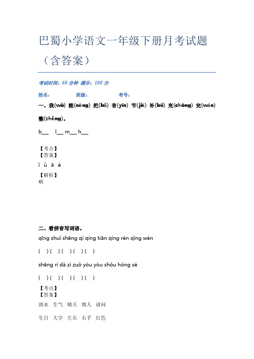 巴蜀小学语文一年级下册月考试题(含答案)