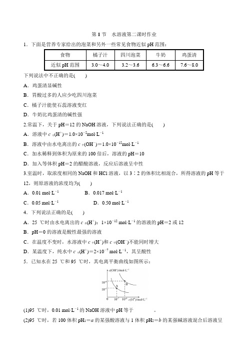 鲁科版选修4第3章第1节水溶液第2课时作业