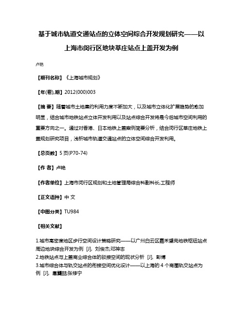 基于城市轨道交通站点的立体空间综合开发规划研究——以上海市闵行区地块莘庄站点上盖开发为例