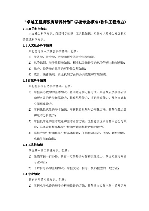 卓越工程师教育培养计划学校专业标准(软件工程专业)