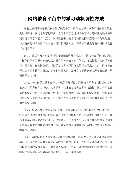 网络教育平台中的学习动机调控方法