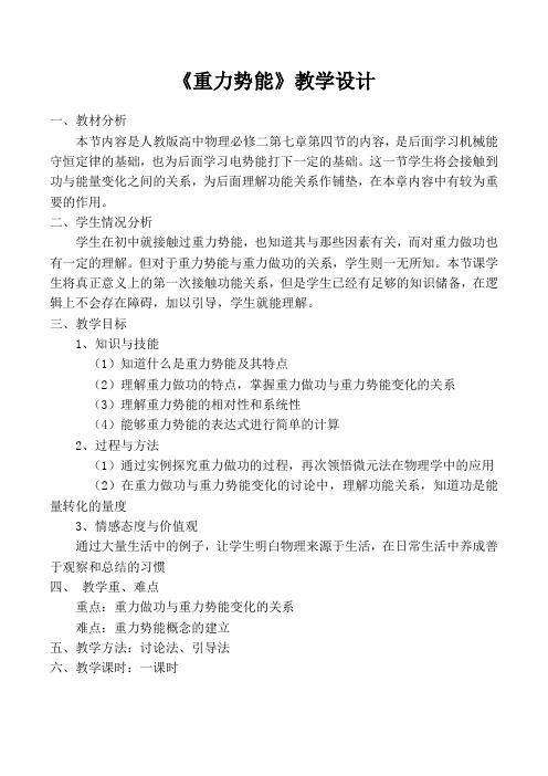 《重力势能》教学设计