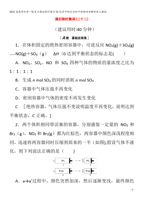 2022化学集训22化学平衡状态和平衡移动含解析