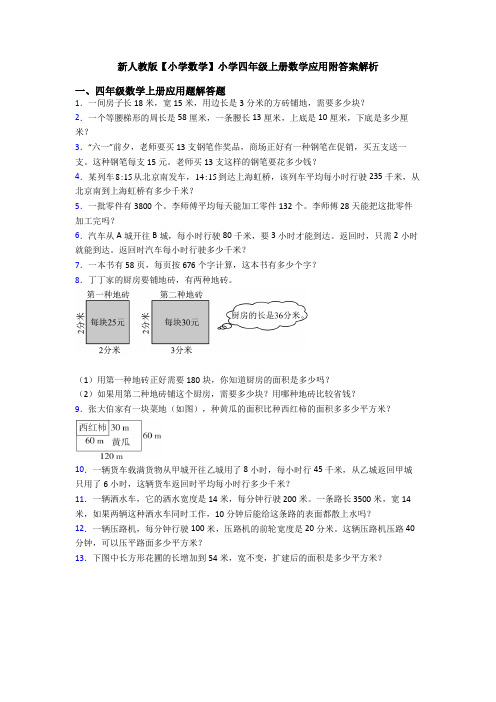 新人教版【小学数学】小学四年级上册数学应用附答案解析