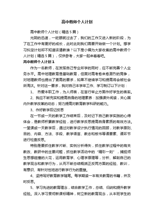 高中教师个人计划